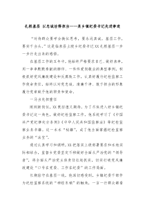 扎根基層 以忠誠詮釋擔(dān)當(dāng)——某鄉(xiāng)鎮(zhèn)紀(jì)委書記先進(jìn)事跡