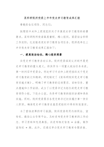 某科研院所黨委上半年黨史學(xué)習(xí)教育成果匯報