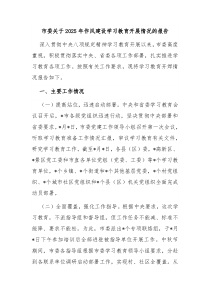 市委關(guān)于2025年作風(fēng)建設(shè)學(xué)習(xí)教育開展情況的報告