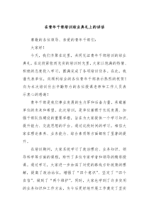 在青年干部培訓(xùn)結(jié)業(yè)典禮上的講話