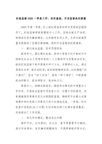 紀檢監(jiān)察2025一季度工作：夯實基礎(chǔ)，開啟監(jiān)督執(zhí)紀新篇