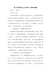 第八周升旗儀式上的講話：清明話清廉
