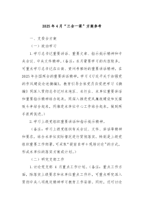 2025年4月“三會(huì)一課”方案參考