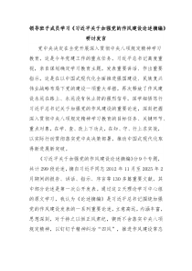 領(lǐng)導(dǎo)班子成員學(xué)習(xí)《習(xí)近平關(guān)于加強(qiáng)黨的作風(fēng)建設(shè)論述摘編》研討發(fā)言