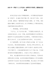 2025年一季度個人工作總結(jié)：奮楫篤行開新局，履踐致遠(yuǎn)啟新程
