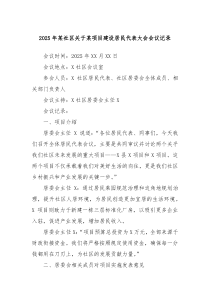 2025年某社區(qū)關(guān)于某項(xiàng)目建設(shè)居民代表大會(huì)會(huì)議記錄