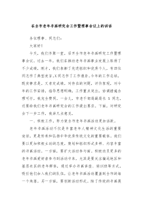 在全市老年書(shū)畫(huà)研究會(huì)工作暨理事會(huì)議上的講話