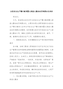 全縣安全生產(chǎn)警示教育暨大排查大整治動員部署會議講話