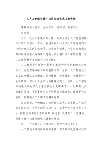 在人工智能實踐中心的啟動儀式上的講話