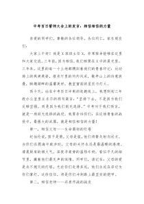 中考百日誓師大會上的發(fā)言：相信相信的力量