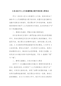 X縣2025年人大代表履職能力提升培訓(xùn)班心得體會