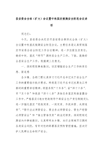 縣安委會全體（擴(kuò)大）會議暨中秋國慶假期安全防范會議講話