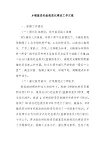 鄉(xiāng)鎮(zhèn)基層紀(jì)檢規(guī)范化建設(shè)工作匯報
