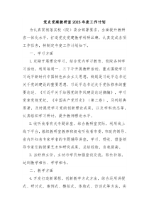 黨史黨建教研室2025年度工作計(jì)劃