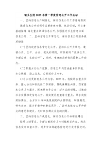 鎮(zhèn)衛(wèi)生院2025年第一季度信息公開(kāi)工作總結(jié)