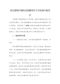優(yōu)化營商環(huán)境執(zhí)法質量考評工作實施方案范文