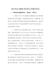 統(tǒng)計(jì)機(jī)關(guān)2025年紀(jì)檢工作要點(diǎn)范文