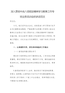 深入貫徹中央八項(xiàng)規(guī)定精神學(xué)習(xí)教育工作專班業(yè)務(wù)培訓(xùn)會(huì)的講話范文