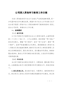 公司深入貫徹作風建設(shè)學(xué)習教育工作方案