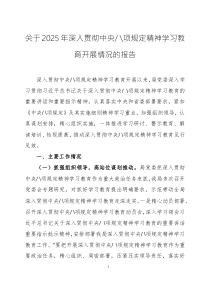 2025年中央八項規(guī)定精神學(xué)習(xí)教育成效分析與實踐探索