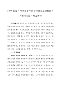 2025年深入貫徹中央八項(xiàng)規(guī)定精神學(xué)習(xí)教育個(gè)人查擺問(wèn)題及整改措施兩篇