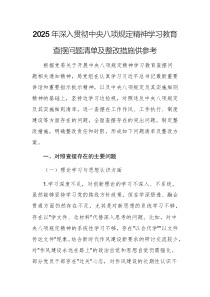 2025年深入貫徹中央八項(xiàng)規(guī)定精神學(xué)習(xí)教育查擺問(wèn)題清單及整改措施供參考