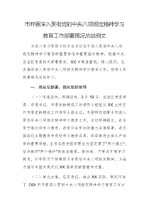 2025年開展深入貫徹黨的中央八項規(guī)定精神學習教育工作部署情況總結(jié)例文