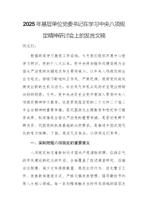 2025年基層單位黨委書記在學(xué)習(xí)中央八項(xiàng)規(guī)定精神研討會(huì)上的發(fā)言文稿