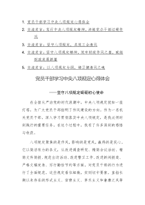 黨員干部學(xué)習(xí)中央八項規(guī)定心得體會+交流發(fā)言例文5篇