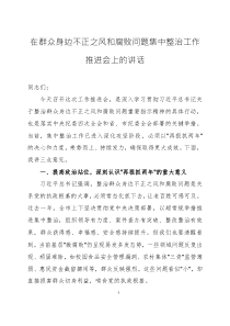 在群眾身邊不正之風(fēng)和腐敗問題集中整治工作推進(jìn)會上的講話2篇