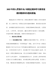2025年深入貫徹中央八項規(guī)定精神學(xué)習(xí)教育查擺問題清單及整改措施三篇