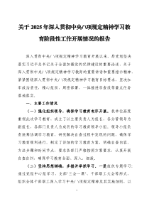 關(guān)于2025年深入貫徹中央八項(xiàng)規(guī)定精神學(xué)習(xí)教育階段性工作開(kāi)展情況的報(bào)告三篇