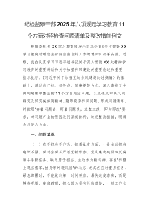 紀檢監(jiān)察干部2025年八項規(guī)定學(xué)習(xí)教育11個方面對照檢查問題清單及整改措施例文