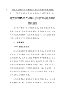 黨支部（黨員）2025年作風(fēng)建設(shè)學(xué)習(xí)教育問(wèn)題清單和整改措施例文兩篇