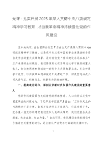 2025年深入貫徹中央八項規(guī)定精神學(xué)習(xí)教育專題黨課講稿2篇
