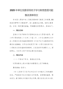 2025年單位黨委領(lǐng)導(dǎo)班子學(xué)習(xí)教育查擺問(wèn)題整改清單例文