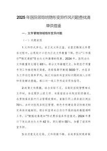 2025年醫(yī)院領(lǐng)導(dǎo)班隱形變異作風(fēng)問題查找清單供借鑒