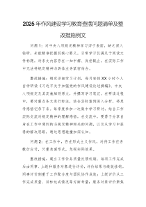 2025年作風(fēng)建設(shè)學(xué)習(xí)教育查擺問題清單及整改措施例文