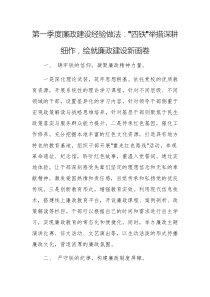 第一季度廉政建設(shè)經(jīng)驗(yàn)做法：“四鐵”舉措深耕細(xì)作，繪就廉政建設(shè)新畫(huà)卷