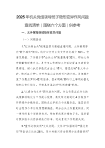 2025年機(jī)關(guān)黨組領(lǐng)導(dǎo)班子隱形變異作風(fēng)問題查找清單（圍繞六個方面）供參考