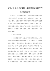 國(guó)有企業(yè)黨委2025年一季度抓基層黨建工作總結(jié)報(bào)告文稿