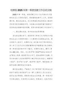檢察院2025年第一季度黨建工作總結(jié)文稿