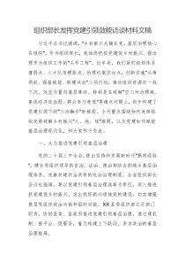 組織部長(zhǎng)發(fā)揮黨建引領(lǐng)效能訪談材料文稿