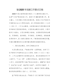 鎮(zhèn)2025年黨建工作要點(diǎn)文稿