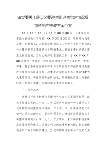 鎮(zhèn)黨委關(guān)于落實(shí)區(qū)委巡察組巡察黨建情況反饋意見(jiàn)的整改方案范文