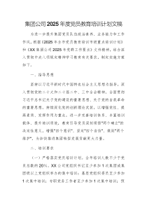 集團(tuán)公司2025年度黨員教育培訓(xùn)計(jì)劃文稿