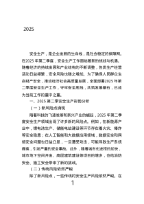 2025第二季安全生產(chǎn)全面部署：守牢安全底線，共筑發(fā)展基石.text