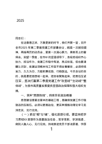 2025年第二季度黨建工作部署會上的講話稿.text