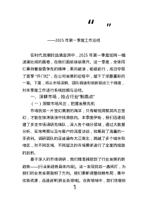 2025年第一季度工作總結(jié).text