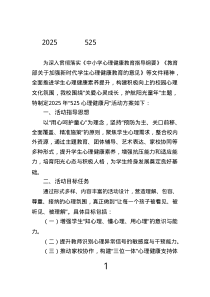 2025年小學525心理健康月活動方案.text